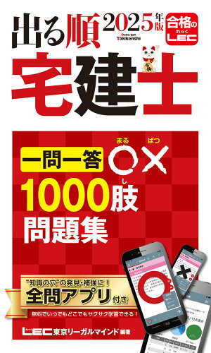 ISBN 9784844948186 2025年版 出る順宅建士 一問一答○×1000肢問題集 東京リーガルマインド 本・雑誌・コミック 画像