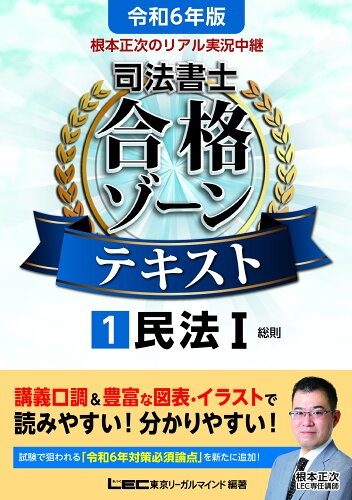 ISBN 9784844962724 根本正次のリアル実況中継司法書士合格ゾーンテキスト １　令和６年版/東京リ-ガルマインド/根本正次 東京リーガルマインド 本・雑誌・コミック 画像