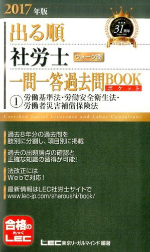 ISBN 9784844968054 出る順社労士ウォーク問一問一答過去問ＢＯＯＫポケット  １　２０１７年版 /東京リ-ガルマインド/東京リーガルマインドＬＥＣ総合研究所 東京リーガルマインド 本・雑誌・コミック 画像