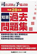 ISBN 9784844971115 司法試験＆予備試験短答過去問題集（法律科目）  平成２８年度 /東京リ-ガルマインド/東京リ-ガルマインド 東京リーガルマインド 本・雑誌・コミック 画像