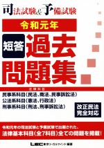 ISBN 9784844971177 司法試験＆予備試験短答過去問題集（法律科目）  令和元年 /東京リ-ガルマインド/東京リーガルマインドＬＥＣ総合研究所司法 東京リーガルマインド 本・雑誌・コミック 画像