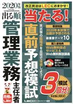 ISBN 9784844973812 出る順管理業務主任者当たる！直前予想模試  ２０２０年版 /東京リ-ガルマインド/東京リーガルマインドＬＥＣ総合研究所マン 東京リーガルマインド 本・雑誌・コミック 画像