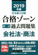 ISBN 9784844980902 司法書士試験合格ゾーン択一式過去問題集会社法・商法  ２０１９年版 /東京リ-ガルマインド/東京リーガルマインドＬＥＣ総合研究所司法 東京リーガルマインド 本・雑誌・コミック 画像