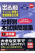 ISBN 9784844983101 出る順マンション管理士管理業務主任者分野別本試験問題集 2004年版 1/東京リ-ガルマインド/東京リ-ガルマインド 東京リーガルマインド 本・雑誌・コミック 画像