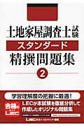 ISBN 9784844983231 土地家屋調査士試験スタンダ-ド精撰問題集  ２ /東京リ-ガルマインド/東京リ-ガルマインド 東京リーガルマインド 本・雑誌・コミック 画像