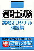 ISBN 9784844983323 通関士試験実戦オリジナル問題集   /東京リ-ガルマインド/東京リ-ガルマインド 東京リーガルマインド 本・雑誌・コミック 画像