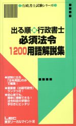 ISBN 9784844984207 出る順行政書士必須法令1200用語解説集/東京リ-ガルマインド/LEC東京リーガルマインド 東京リーガルマインド 本・雑誌・コミック 画像