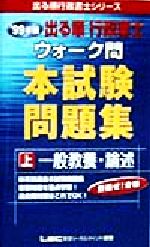 ISBN 9784844984337 出る順行政書士ウォーク問本試験問題集  ９９年度版-上 /東京リ-ガルマインド 東京リーガルマインド 本・雑誌・コミック 画像