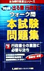 ISBN 9784844984344 出る順行政書士ウォーク問本試験問題集 下 99/東京リ-ガルマインド 東京リーガルマインド 本・雑誌・コミック 画像