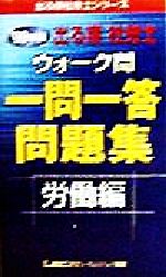 ISBN 9784844985686 出る順社労士ウォーク問一問一答問題集労働編 〓99年版/東京リ-ガルマインド/LEC東京リーガルマインド 東京リーガルマインド 本・雑誌・コミック 画像