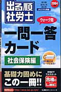 ISBN 9784844986171 出る順社労士ウォ-ク問一問一答カ-ド 2004年版 社会保険編/東京リ-ガルマインド/東京リ-ガルマインドLEC総合研究所社会 東京リーガルマインド 本・雑誌・コミック 画像