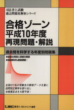 ISBN 9784844990246 合格ゾ-ン  平成１０年度 /東京リ-ガルマインド/東京リ-ガルマインド 東京リーガルマインド 本・雑誌・コミック 画像