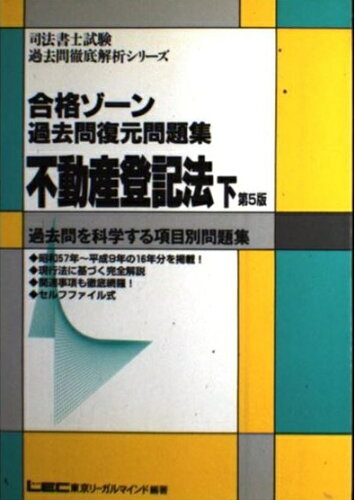 ISBN 9784844990314 合格ゾーン過去問復元問題集 不登法（下） 第5版/東京リ-ガルマインド/東京リ-ガルマインド 東京リーガルマインド 本・雑誌・コミック 画像