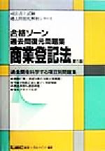 ISBN 9784844990321 合格ゾーン過去問復元問題集 ショウギョウ トウキホウ 第5版/東京リ-ガルマインド/東京リ-ガルマインド 東京リーガルマインド 本・雑誌・コミック 画像