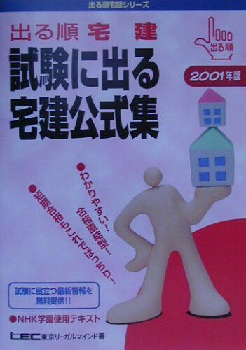 ISBN 9784844994046 出る順宅建 試験に出る宅建公式集 2001年度版/東京リ-ガルマインド 東京リーガルマインド 本・雑誌・コミック 画像