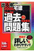 ISBN 9784844994657 出る順宅建ウォーク問過去問題集  ２　２００８年版 /東京リ-ガルマインド/東京リーガルマインドＬＥＣ総合研究所 東京リーガルマインド 本・雑誌・コミック 画像