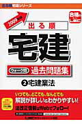 ISBN 9784844994732 出る順宅建ウォーク問過去問題集  ２　２００９年版 /東京リ-ガルマインド/東京リーガルマインドＬＥＣ総合研究所 東京リーガルマインド 本・雑誌・コミック 画像