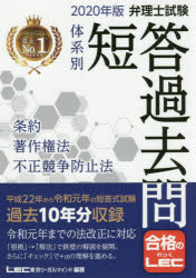 ISBN 9784844995845 弁理士試験体系別短答過去問条約・著作権法・不正競争防止法  ２０２０年版 /東京リ-ガルマインド/東京リーガルマインドＬＥＣ総合研究所弁理 東京リーガルマインド 本・雑誌・コミック 画像