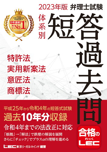 ISBN 9784844995890 弁理士試験体系別短答過去問特許法・実用新案法・意匠法・商標法  ２０２３年版 /東京リ-ガルマインド/東京リーガルマインドＬＥＣ総合研究所弁理 東京リーガルマインド 本・雑誌・コミック 画像