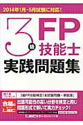 ISBN 9784844997610 3級FP技能士実践問題集 2014年1月・5月試験に対応！/東京リ-ガルマインド/東京リ-ガルマインド 東京リーガルマインド 本・雑誌・コミック 画像