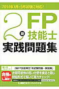 ISBN 9784844997627 2級FP技能士実践問題集 2014年1月・5月試験に対応！/東京リ-ガルマインド/東京リ-ガルマインド 東京リーガルマインド 本・雑誌・コミック 画像