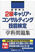 ISBN 9784844998044 国家検定２級キャリア・コンサルティング技能検定学科問題集   /東京リ-ガルマインド/東京リ-ガルマインド 東京リーガルマインド 本・雑誌・コミック 画像