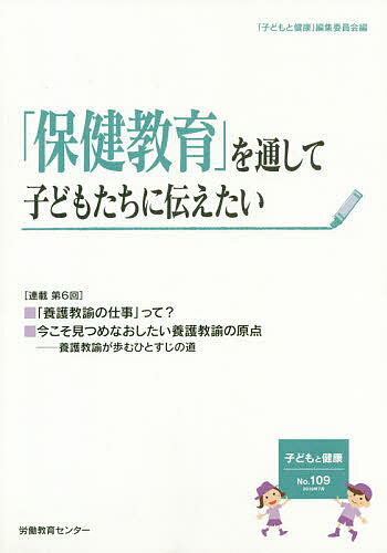 ISBN 9784845008162 子どもと健康 No．109/労働教育センタ-/「子どもと健康」編集委員会 現代婦人問題研究会 本・雑誌・コミック 画像