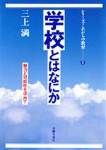 ISBN 9784845100118 学校とはなにか 魅力と可能性を求めて/旬報社/三上満 旬報社 本・雑誌・コミック 画像