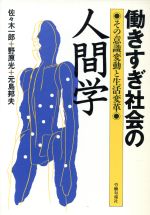 ISBN 9784845100743 働きすぎ社会の人間学 その意識変動と生活変革/旬報社/佐々木一郎 旬報社 本・雑誌・コミック 画像