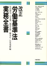 ISBN 9784845100828 改正労働基準法実務全書   /旬報社/佐伯静治 旬報社 本・雑誌・コミック 画像