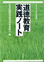 ISBN 9784845100897 道徳教育実践ノ-ト/旬報社/日本民間教育研究団体連絡会 旬報社 本・雑誌・コミック 画像