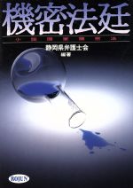 ISBN 9784845101160 機密法廷 小説「国家機密法」/旬報社/静岡県弁護士会 旬報社 本・雑誌・コミック 画像