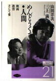 ISBN 9784845101931 めんどうくさいもの・人間 映画・教育・そして愛/旬報社/山田洋次 旬報社 本・雑誌・コミック 画像