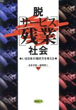 ISBN 9784845103263 脱「サ-ビス残業」社会 いま日本の働き方を考える  /旬報社/本多淳亮 旬報社 本・雑誌・コミック 画像