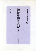 ISBN 9784845103416 一番ケ瀬康子社会福祉著作集 第5巻/旬報社/一番ケ瀬康子 旬報社 本・雑誌・コミック 画像