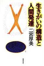 ISBN 9784845103539 生きがいの構造と人間発達/旬報社/二宮厚美 旬報社 本・雑誌・コミック 画像