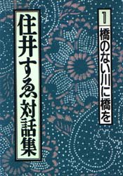 ISBN 9784845104680 住井すゑ対話集  １ /旬報社/住井すゑ 旬報社 本・雑誌・コミック 画像