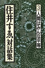 ISBN 9784845104789 住井すゑ対話集  ３ /旬報社/住井すゑ 旬報社 本・雑誌・コミック 画像