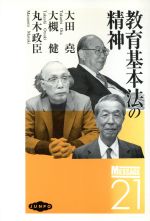 ISBN 9784845104932 教育基本法の精神   /旬報社/大田堯 旬報社 本・雑誌・コミック 画像