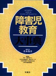 ISBN 9784845105076 障害児教育大事典/旬報社/茂木俊彦 旬報社 本・雑誌・コミック 画像