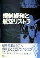 ISBN 9784845105236 規制緩和と航空リストラ   /旬報社/航空労働研究会 旬報社 本・雑誌・コミック 画像