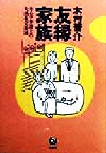 ISBN 9784845105632 友縁家族 キムラ弁護士の大熱血交遊録/旬報社/木村晋介 旬報社 本・雑誌・コミック 画像