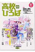 ISBN 9784845108756 季刊 高校のひろば 51号/旬報社/日高教・高校教育研究委員会 旬報社 本・雑誌・コミック 画像