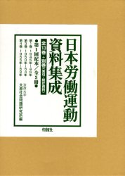 ISBN 9784845109623 日本労働運動資料集成 第1回配本/旬報社/法政大学大原社会問題研究所 旬報社 本・雑誌・コミック 画像