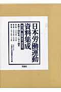 ISBN 9784845109630 日本労働運動資料集成  第２回配本 /旬報社/法政大学大原社会問題研究所 旬報社 本・雑誌・コミック 画像