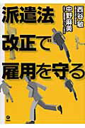 ISBN 9784845111190 派遣法改正で雇用を守る   /旬報社/西谷敏 旬報社 本・雑誌・コミック 画像