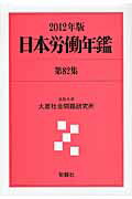 ISBN 9784845112685 日本労働年鑑  第８２集（２０１２年版） /旬報社/法政大学大原社会問題研究所 旬報社 本・雑誌・コミック 画像