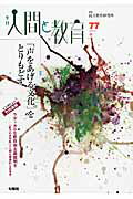 ISBN 9784845112852 季刊人間と教育 ７７/旬報社/民主教育研究所 旬報社 本・雑誌・コミック 画像