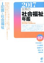 ISBN 9784845115204 世界の社会福祉年鑑  ２０１７ /旬報社/宇佐見耕一 旬報社 本・雑誌・コミック 画像