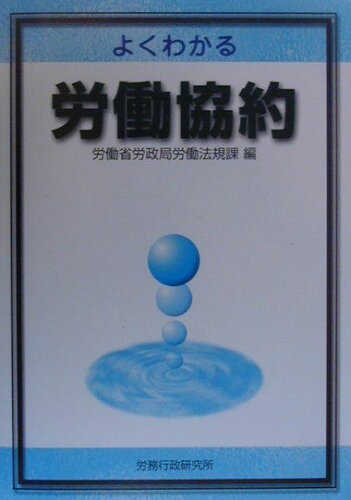 ISBN 9784845200122 よくわかる労働協約  〔平成１２年〕 /労務行政/労働省労政局 労務行政 本・雑誌・コミック 画像